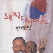 연영석1집-돼지 다이어트