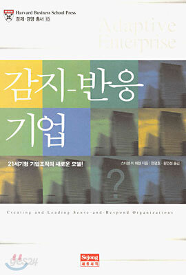 감지-반응 기업