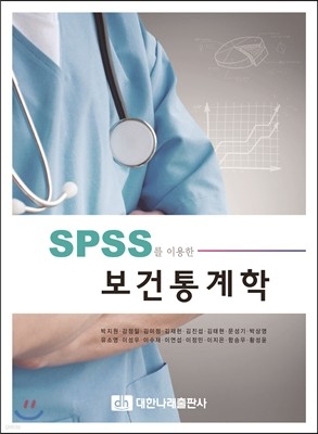 SPSS를 이용한 보건통계학 