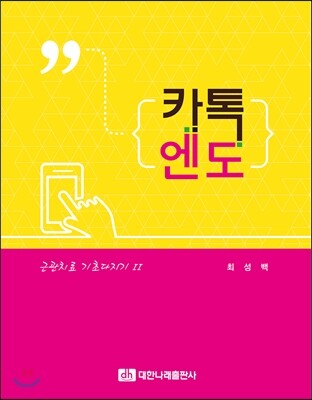 대한나래출판사  카톡엔도 - 근관치료 기초다지기 2