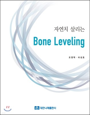 ڿġ 츮 Bone Leveling 