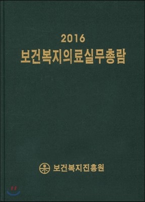 보건복지의료실무총람 2016