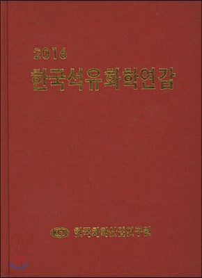 한국석유화학연감 2016