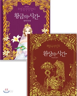 환상의 시간 & 황금의 시간 컬러링북 세트