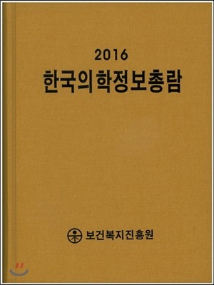 한국의학정보총람 2016