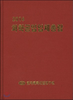 화학공업업체총람 2016