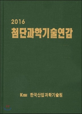 첨단과학기술연감 2016