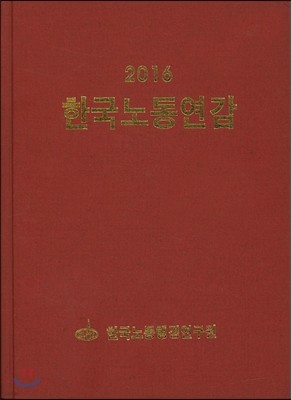 한국노동연감 2016