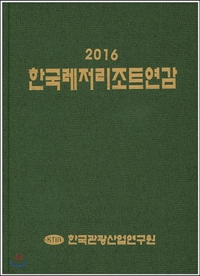 한국레저리조트연감 2016