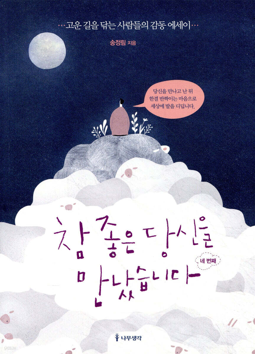 참 좋은 당신을 만났습니다 네 번째