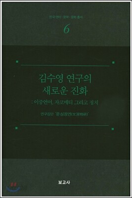 김수영 연구의 새로운 진화