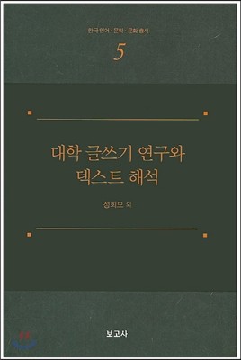 대학 글쓰기 연구와 텍스트 해석