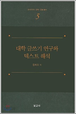 대학 글쓰기 연구와 텍스트 해석