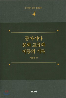 동아시아 문화 교류와 이동의 기록