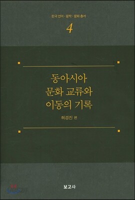 동아시아 문화 교류와 이동의 기록