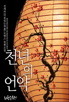 천 년의 언약