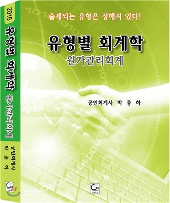 유형별 회계학-원가관리회계