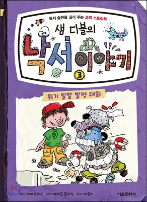 샘 디블의 낙서 이야기 3