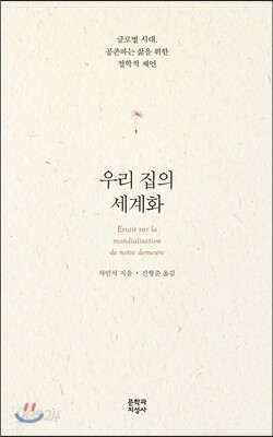 우리집의 세계화