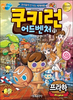 쿠키런 어드벤처 11 체코 프라하 편