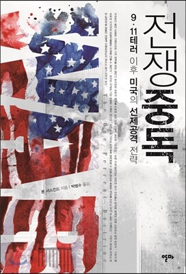 전쟁 중독