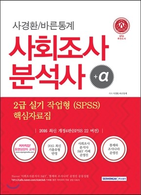 2016 사회조사분석사 2급 실기 작업형 (SPSS) 핵심자료집