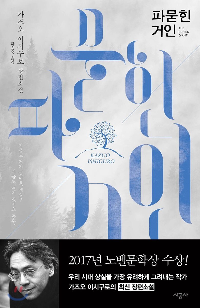 파묻힌 거인