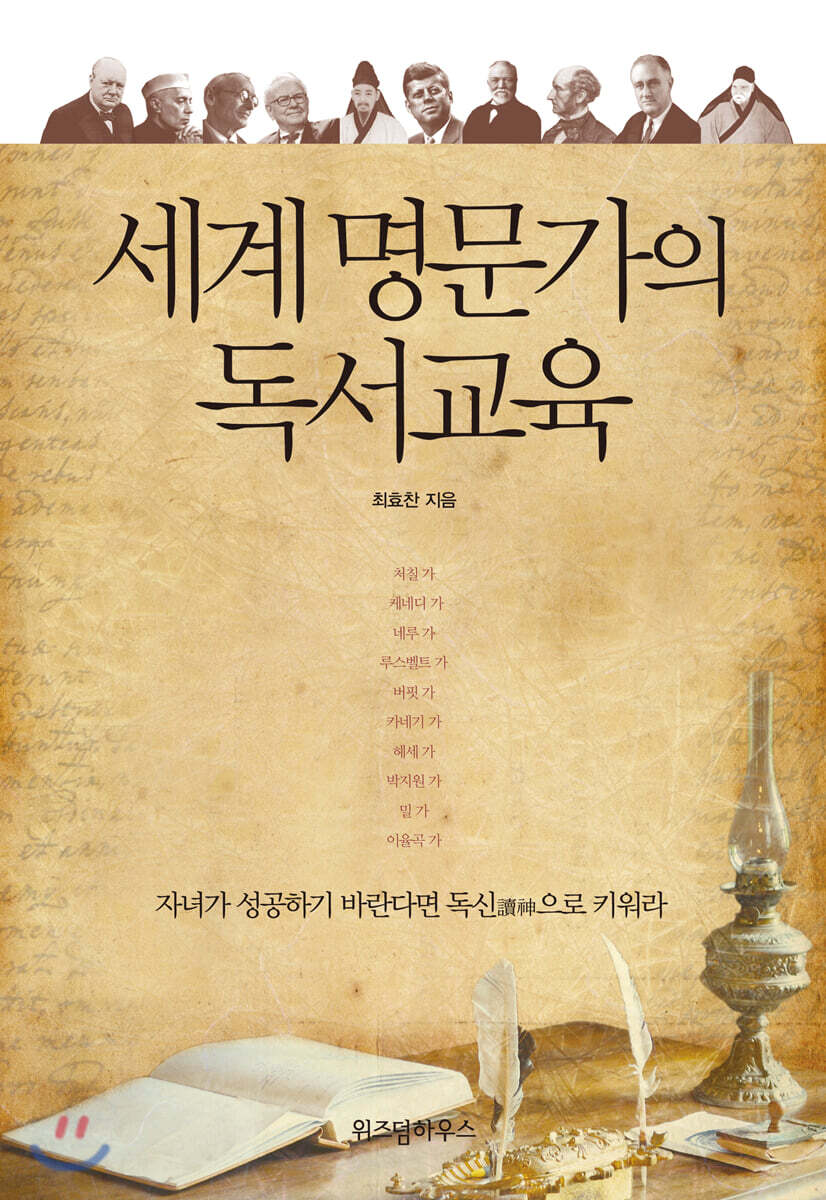 세계 명문가의 독서교육