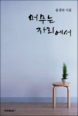 머무는 자리에서