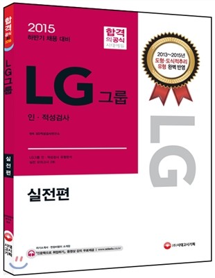 LG그룹 인적성검사 실전편