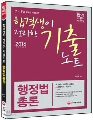 합격생이 정리한 기출노트 행정법총론