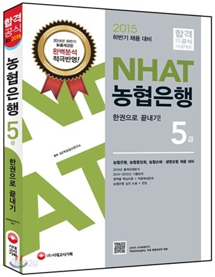 2016 NCS NH농협은행 5급 NHAT 한권으로 끝내기