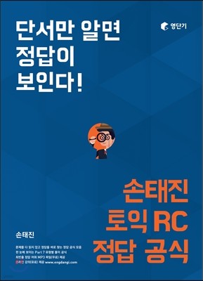 손태진 토익 RC 정답공식