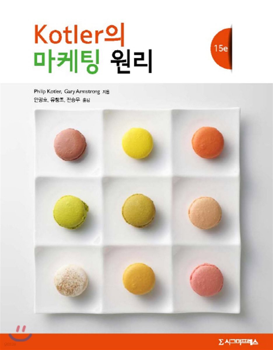 Kotler의 마케팅 원리