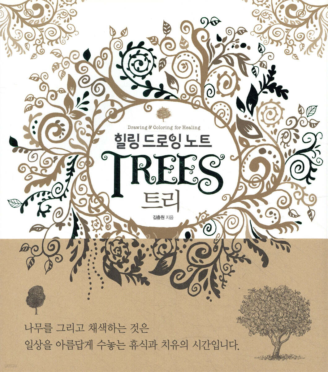 힐링 드로잉 노트 - 트리