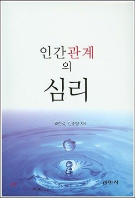 인간관계의 심리