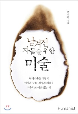 남겨진 자들을 위한 미술