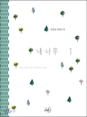 내 나무 1