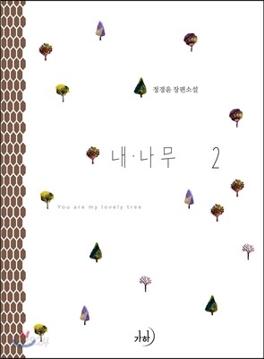 내 나무 2