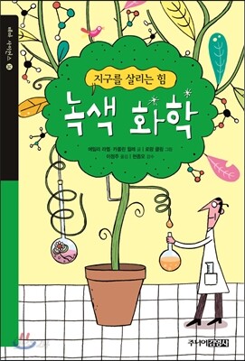 지구를 살리는 힘, 녹색 화학
