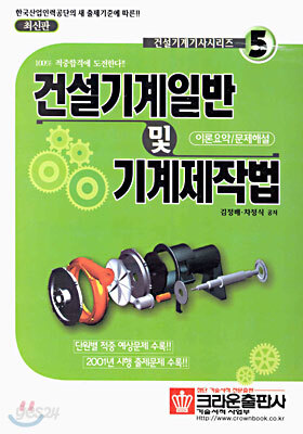 건설기계일반 및 기계제작법