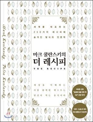 마크 쿨란스키의 더 레시피