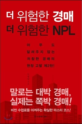 더 위험한 경매 더 위험한 NPL