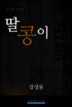 딸콩이