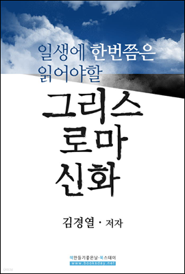 일생에 한번쯤은 읽어야 할 그리스 로마 신화