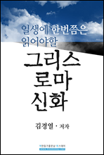 일생에 한번쯤은 읽어야 할 그리스 로마 신화