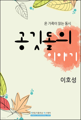 공깃돌의 이야기