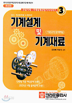(건설기계 · 기계설계산업기사시리즈) 기계설계 및 기계재료