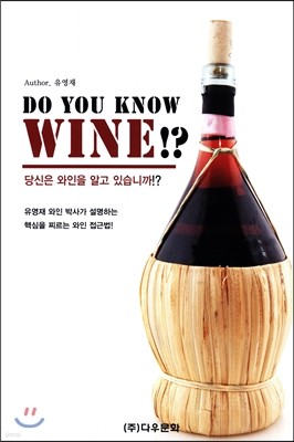 DO YOU KNOW WINE!?   ˰ ֽϱ!?