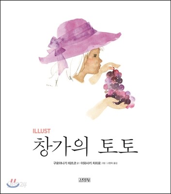 일러스트 창가의 토토